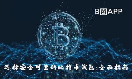 选择安全可靠的比特币钱包:全面指南