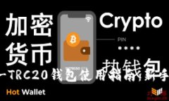 USDT-TRC20钱包使用指南：新手必看！