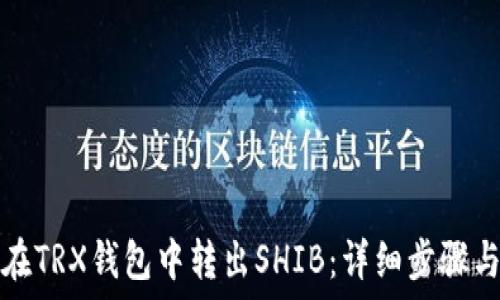   
如何在TRX钱包中转出SHIB：详细步骤与技巧