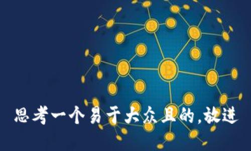 思考一个易于大众且的，放进