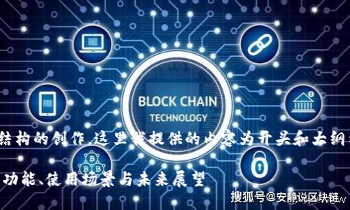 疑问所在: 该请求需要较长的内容和结构的创作,这里我提供的内容为开头和大纲示例您可以根据此示例扩展详细内容。
Tokenim国际版与国内版的深入比较:功能、使用场景与未来展望