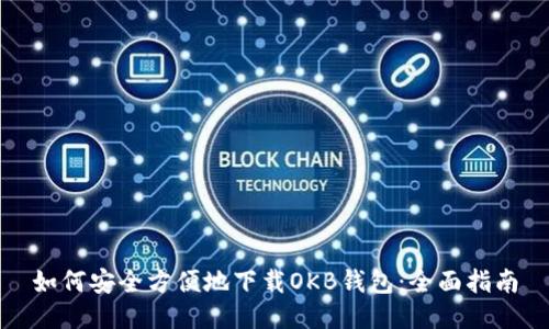 如何安全方便地下载OKB钱包:全面指南