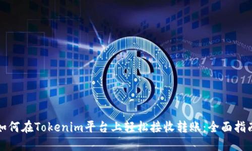 如何在Tokenim平台上轻松接收转账：全面指南