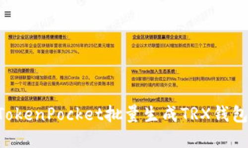 如何使用TokenPocket批量生成TRX钱包：完全指南