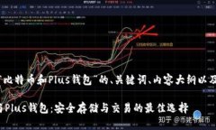 好的，以下是关于“比特币和Plus钱包”的、关键