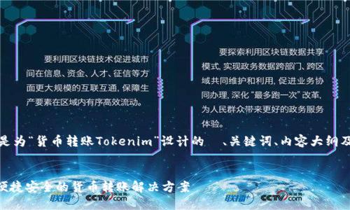 好的，以下是为“货币转账Tokenim”设计的  、关键词、内容大纲及相关问题。


Tokenim：便捷安全的货币转账解决方案