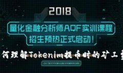 如何理解Tokenim提币时的矿工费？