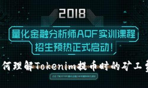 如何理解Tokenim提币时的矿工费？
