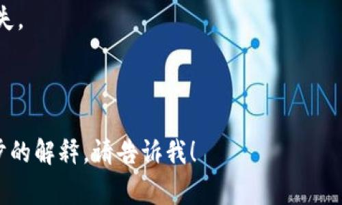 冷钱包（Cold Wallet）是指一种将加密货币离线存储的方式，用于保护数字资产的安全。它的特点是不会直接连接到互联网，因此相对较少受到黑客攻击和网络威胁的风险。冷钱包通常用于长时间保存加密货币，而热钱包（Hot Wallet）则是一直在线，方便进行日常交易。

如果您在问“im”指的是什么，可能是对某个特定工具或平台的简称，但“im”并不明确，这里需要更多的上下文来进行具体分析。如果您指的是某种特定的钱包应用程序或工具，请提供更详细的信息。

冷钱包通常有几种形式，包括：

1. **硬件钱包**：这些是专用的加密设备，如Ledger或Trezor，将您的密钥保存在设备中，确保离线管理。
   
2. **纸钱包**：这种方法将您的私钥和公钥打印在纸上，完全不连接互联网，安全性高，但需要妥善保管防止损坏或丢失。

3. **离线软件钱包**：这些是安装在未连接互联网的计算机上的软件，管理您的私钥，同样可以保护资产。

可以在冷钱包与热钱包之间做出选择，具体取决于您的需求，安全性要求，及交易频率。如果您有更多问题或需要进一步的解释，请告诉我！