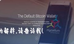 冷钱包（Cold Wallet）是指一种将加密货币离线存储