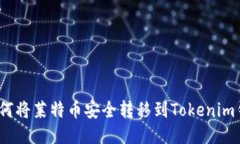 : 如何将莱特币安全转移到Tokenim钱包？