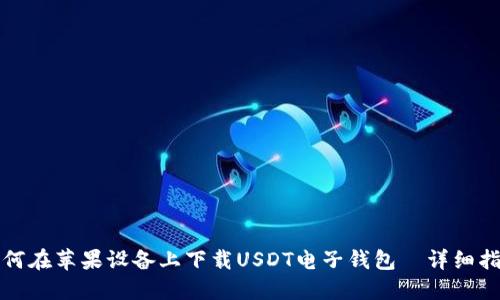 如何在苹果设备上下载USDT电子钱包—详细指南