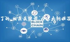 下面是您请求的内容，包含了的、相关关键词、