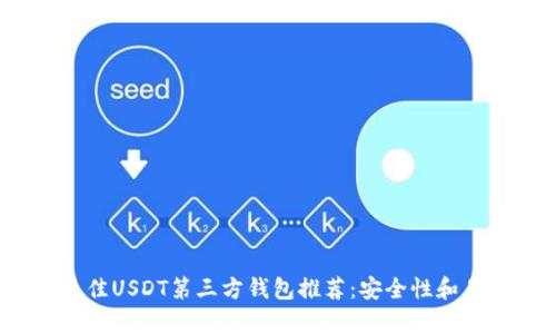 2023年最佳USDT第三方钱包推荐：安全性和易用性并存