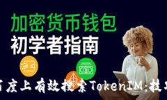   如何在百度上有效搜索TokenIM：技巧与策略