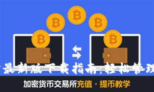 USDT钱包官方最新版下载指南：轻松管理你的数字资产