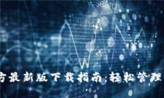 USDT钱包官方最新版下载指南：轻松管理你的数字