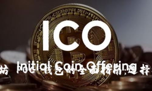 2023 年以太坊 POC 钱包的全面指南:选择、使用与安全性