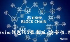  全面解析Tokenim钱包iOS最新版：安全性、特点与使