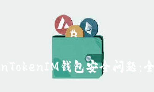 如何有效应对TokenTokenIM钱包安全问题：全面解读与解决方案