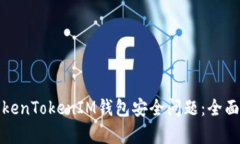 如何有效应对TokenTokenIM钱包安全问题：全面解读
