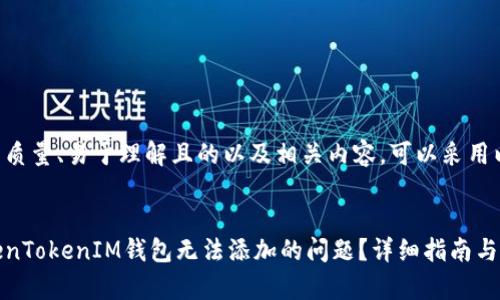 要创建一个高质量、易于理解且的以及相关内容，可以采用以下结构：


如何解决TokenTokenIM钱包无法添加的问题？详细指南与常见解决方案