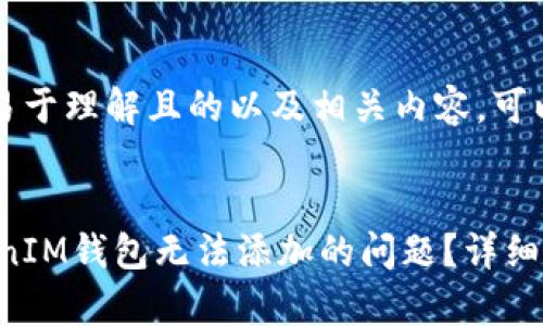 要创建一个高质量、易于理解且的以及相关内容，可以采用以下结构：


如何解决TokenTokenIM钱包无法添加的问题？详细指南与常见解决方案