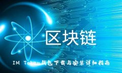 IM Token钱包下载与安装详细