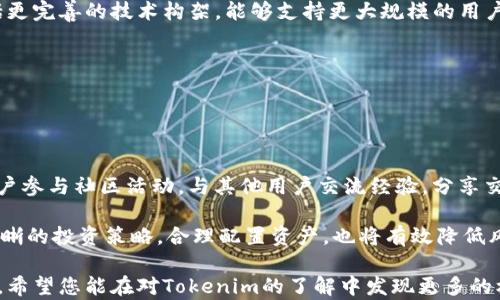 
探索Tokenim：以太仿生态系统的未来趋势

关键词
Tokenim, 以太仿, 区块链技术, 数字资产/guanjianci

内容主体大纲

1. 引言：以太仿的崛起
   - 概述以太仿的背景与发展
   - Tokenim的诞生与目标

2. Tokenim的工作原理
   - 基于区块链的技术架构
   - 代币生成与管理流程

3. Tokenim在以太仿中的应用实例
   - 市场案例分析
   - Tokenim如何提升以太仿的效益

4. Tokenim带来的创新与挑战
   - 创新点解析
   - 面临的技术与监管挑战

5. 用户如何参与Tokenim生态系统
   - 参与方式
   - 风险与收益分析

6. 未来展望：Tokenim与以太仿的演变
   - 未来趋势预测
   - 可能的市场变化

7. 总结：走向数字资产的未来
   - 对以太仿和Tokenim的全面总结
   - 对用户的建议与展望

---

### 引言：以太仿的崛起

近年来，以太坊（Ethereum）作为区块链技术的先锋，推动了去中心化应用（DApp）和智能合约的广泛发展。在这一背景下，以太仿作为一种对以太坊生态的衍生与模仿，逐渐引起了业界的关注。其中，Tokenim作为以太仿的重要组成部分，承载着新一代数字资产的希望。

Tokenim的诞生旨在解决以太仿生态中存在的一些问题，同时赋予其更大的灵活性与可扩展性。

### Tokenim的工作原理

Tokenim通过其独特的技术架构，利用区块链的透明性与不可篡改性，确保交易的数据安全与真实可信。在这一过程中，代币生成与管理的流程简化，为开发者和用户提供了友好的使用体验。

其核心机制包含锁定资产、智能合约激活和实时交易记录等，通过这些手段，Tokenim成功构建了一个高效的数字资产流通平台。

### Tokenim在以太仿中的应用实例

在多个市场实例中，Tokenim展示了其广泛的应用潜力。例如，某些金融应用通过Tokenim实现了资产的快速转移和管理，提升了用户的投资回报率。

各类项目都开始探索基于Tokenim的解决方案，借此提升以太仿平台的生态效益。

### Tokenim带来的创新与挑战

Tokenim不仅在技术上实现了创新，还在商业模式上打破了传统的界限。然而，随着市场的竞争加剧，Tokenim面临着诸多挑战，包括技术体系的完善和监管政策的适应性。

通过创新的理念与技术，Tokenim有机会迎来更广阔的发展空间，但同时也需在市场变动中保持警惕。

### 用户如何参与Tokenim生态系统

用户参与Tokenim生态非常简单，任何有兴趣的人都可以通过特定渠道进入并参与其生态建设。在参与的同时，用户需要理性看待投资风险，了解每一项资产可能带来的收益与风险。

培训与教育将成为用户参与的关键，帮助用户更好地理解Tokenim的实际运作。

### 未来展望：Tokenim与以太仿的演变

未来，Tokenim与以太仿的融合将会更加紧密。随着技术的发展与市场的成熟，Tokenim不仅将扩展其应用范围，还将在商业模式上继续进行创新。这一切都将对整体区块链生态产生深远的影响。

我们预计，Tokenim将推动以太仿生态的进一步发展，为数字资产的未来铺平道路。

### 总结：走向数字资产的未来

Tokenim结合了以太坊的优势，又在技术和应用方面进行了创新。随着市场对这一新兴技术的日益重视，Tokenim将会迎来机遇与挑战并存的未来。

作为用户，了解这些变化，积极参与，将是把握数字资产未来的重要一步。

---

### 相关问题及详细介绍

#### 1. Tokenim的基本概念是什么？

Tokenim的基本概念是什么？
Tokenim是基于以太坊（Ethereum）技术平台衍生的一种新型数字资产概念。通过区块链技术的应用，Tokenim致力于实现去中心化交易与数字资产的快速流通。Tokenim的代币化使得资产能够在区块链上以数字形式进行表示和管理，极大地提高了交易的透明度和安全性。

Tokenim不仅仅是数字货币，更是构建于以太仿生态系统中的一系列产品和服务的基础，其应用可以涵盖金融、游戏、社交等多个领域，通过智能合约实现自主性和灵活性。

在Tokenim的生态中，参与者可以通过持有Tokenim代币来享有生态内的各种权益，包括投票权、收益分配和参与新产品的优先权等。

#### 2. Tokenim的工作原理是什么？

Tokenim的工作原理是什么？
Tokenim的工作原理主要依靠区块链技术，通过一系列去中心化的协议和算法实现资产的管理与交易。其运作机制包括代币的创建、发行、流动性管理和交易验证等多个环节。

首先，Tokenim在区块链上创建智能合约，定义代币的属性，包括总供应量、发行时间、锁定期等。其次，用户可以通过一定的方式（例如交换、购买等）获得Tokenim代币，并在生态中进行使用与交易。

整个过程通过区块链的不可篡改和透明性来确保每一步的安全与可靠，确保用户的数字资产得到有效的保护。

#### 3. Tokenim的生态系统包含哪些方面？

Tokenim的生态系统包含哪些方面？
Tokenim的生态系统多元化，主要包括以下几个组成部分：首先是普通用户，参与交易及持有Tokenim；其次是开发者，基于Tokenim构建更多的DApp（去中心化应用）；再者是投资者，他们可以通过Tokenim进行资产投资与管理。

此外，Tokenim还包括法定公司与机构，它们通过Tokenim与用户和开发者建立合作关系，通过信任与合作推动生态的发展。

每一个环节都对Tokenim的运行产生影响，共同构建了一个复杂而又充满活力的生态圈。

#### 4. Tokenim如何提升以太仿的效益？

Tokenim如何提升以太仿的效益？
Tokenim通过以太仿的机制，实现了以下几方面的效益提升：提高交易效率，通过智能合约进行自动化交易，减少中介；增强安全性，利用区块链技术保证交易的数据不可篡改；提高透明度，所有交易在区块链上公开，任何人都可以检查。

此外，Tokenim的去中心化特性鼓励了更多的用户参与到以太仿生态中，通过Tokenim的代币化，用户获得的收益与权益更明确，激励机制吸引更多的用户加入。

#### 5. 参与Tokenim生态系统的风险有哪些？

参与Tokenim生态系统的风险有哪些？
尽管Tokenim带来了许多新机遇，但参与生态系统也伴随着一定的风险。首先是市场风险，数字资产价格波动大，可能给投资者带来损失；其次是技术风险，由于技术尚未成熟，小型DApp可能存在安全漏洞，导致资产被盗。

另外，监管风险也不容忽视，随着市场的发展，政府的监管政策可能会产生变动，影响Tokenim的运行。投资者需要对此有充分的了解与准备，理性决策。

#### 6. Tokenim在未来的发展趋势是什么？

Tokenim在未来的发展趋势是什么？
随着区块链技术的成熟及市场需求的增加，Tokenim有潜力成为主流数字资产交易工具。未来的发展趋势可能包括更完善的技术构架，能够支持更大规模的用户；生态系统的扩展，吸引更多的开发者与用户；以及与传统金融体系的结合，为用户提供更多的金融服务。

此外，Tokenim也可能向全球扩展，打破地域限制，支持多样化的货币体系，推动区块链技术的全球应用。

#### 7. 如何有效参与Tokenim生态？

如何有效参与Tokenim生态？
要有效参与Tokenim生态，用户需首先了解Tokenim的基础知识，学习如何使用其提供的平台与工具。接着，建议用户参与社区活动，与其他用户交流经验，分享交易策略。

此外，关注市场动态与政策变化，以及持续学习和适应新技术，将有助于用户更好地在Tokenim生态中立足。制定清晰的投资策略，合理配置资产，也将有效降低风险，提高投资收益。

以上内容为一个完整的关于Tokenim与以太仿的介绍，将有助于用户更深入地理解这个新兴的数字资产生态系统。希望您能在对Tokenim的了解中发现更多的机遇和潜力！