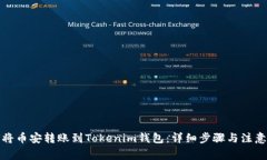 如何将币安转账到Tokenim钱包：详细步骤与注意事