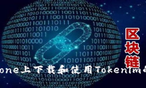 如何在iPhone上下载和使用Tokenim的详细指南