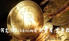 如何支付Tokenim矿工费用：完整指南