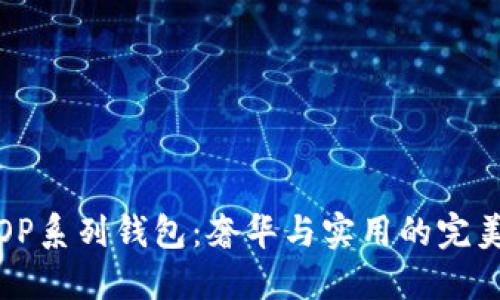 古驰OP系列钱包：奢华与实用的完美结合