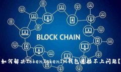 如何解决TokenTokenIM钱包连接不上问题？