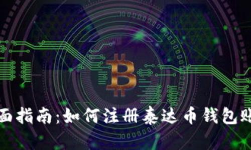 全面指南：如何注册泰达币钱包账号