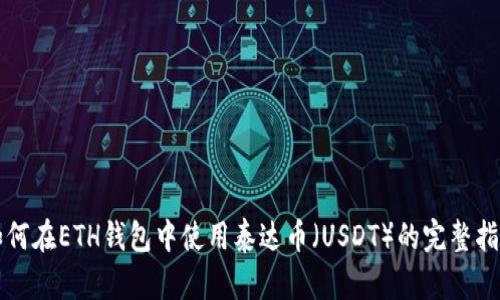 如何在ETH钱包中使用泰达币(USDT)的完整指南
