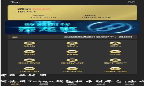 思考及关键词
如何使用Token钱包提币到平台:全攻略