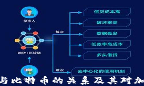 深入探讨Tokenim与比特币的关系及其对加密货币市场的影响