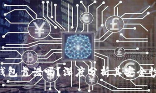 BRD比特币钱包靠谱吗？深度分析其安全性与使用体验