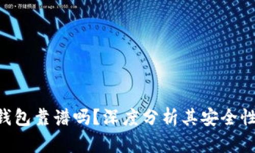 BRD比特币钱包靠谱吗？深度分析其安全性与使用体验
