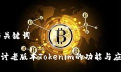 ## 与关键词深入探讨老版本Tokenim的功能与应用价