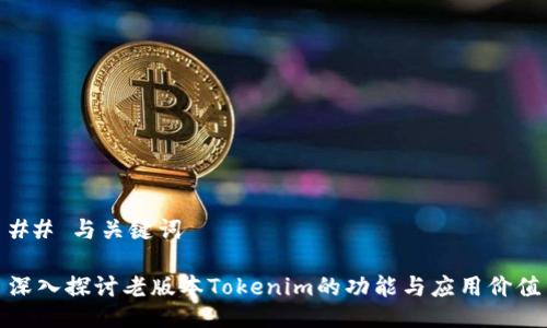 ## 与关键词

深入探讨老版本Tokenim的功能与应用价值