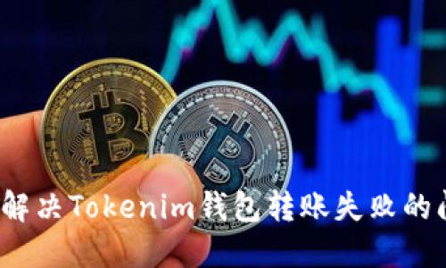如何解决Tokenim钱包转账失败的问题？