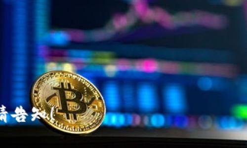 biao ti/biao ti比特币钱包地址改变的背后：如何保护资产安全？/biao ti

比特币, 钱包地址, 资产安全, 区块链/guanjianci

## 内容主体大纲

1. 引言
   - 比特币的起源和发展
   - 钱包地址的重要性

2. 比特币钱包地址的基本概念
   - 什么是比特币钱包地址
   - 钱包地址的生成方式
   - 钱包地址的类型：公开地址与私有地址

3. 为什么需要改变比特币钱包地址 
   - 增强隐私保护
   - 避免网络攻击
   - 财务管理的灵活性

4. 如何安全地改变比特币钱包地址
   - 选择合适的钱包软件
   - 备份原有钱包
   - 生成新的钱包地址的步骤

5. 改变钱包地址后的注意事项
   - 确保转账的正确性
   - 理解交易的不可逆性
   - 持续监控资产的安全性

6. 常见的比特币钱包类型与特点
   - 热钱包 vs 冷钱包
   - 选择适合自己的钱包

7. 结论
   - 定期检查和更新钱包地址的重要性
   - 持续提升自身的安全意识

---

### 引言

比特币自2009年首次被引入以来，已经彻底改变了人们对货币和金融的理解。作为一种去中心化的数字货币，比特币的交易依赖于区块链技术。在这一技术的保障下，每个用户都有一个独特的比特币钱包地址，负责存储和获得资产。然而，不少用户对比特币钱包地址的变化了解不深，忽视了这一环节可能对资产安全产生的影响。

### 比特币钱包地址的基本概念

在讨论比特币钱包地址变化之前，我们先要理解什么是比特币钱包地址。比特币钱包地址是用户在比特币网络中进行交易时的身份标识，它是一个字符串，由一系列的字母和数字组成。每笔比特币交易都会涉及到发送方和接收方的钱包地址。

比特币钱包地址的生成是一个复杂的过程，涉及到数学算法和加密技术。用户可以通过生成新地址来获得新的“身份”，这在保护隐私和安全方面起到了至关重要的作用。

### 为什么需要改变比特币钱包地址

改变比特币钱包地址并不是一件随意的事情，这个决定通常是基于多个原因：
1. **增强隐私保护**：使用同一个钱包地址多次进行交易，容易被他人追踪，从而暴露用户的资产情况。
2. **避免网络攻击**：如果黑客攻击了某个钱包地址，一旦用户意识到风险，更换钱包地址可以有效规避潜在损失。
3. **财务管理的灵活性**：不同的交易目的可能要求使用不同的钱包地址，例如投资、消费等，改变钱包地址能够帮助用户更好地管理财务。

### 如何安全地改变比特币钱包地址

改变比特币钱包地址需要谨慎处理，为确保安全，用户应该采取以下步骤：
1. **选择合适的钱包软件**：市场上有许多钱包软件可供选择，用户应评估其安全性和功能。
2. **备份原有钱包**：在进行地址变更前，务必备份现有钱包，以防遗失资产。
3. **生成新的钱包地址的步骤**：生成新地址的方式通常在钱包软件中执行，用户需要跟随指导进行操作。

### 改变钱包地址后的注意事项

变更钱包地址之后，一些注意事项不可不知：
1. **确保转账的正确性**：向新地址转账之前，需核实地址准确性，错误的地址可能导致资产不可追回。
2. **理解交易的不可逆性**：比特币交易一旦确认，无法撤回。因此，在进行转账前务必谨慎。
3. **持续监控资产的安全性**：定期检查钱包地址的安全状况，及时更新可能的安全设置。

### 常见的比特币钱包类型与特点

市面上已存在多种类型的比特币钱包，每种都有其具体的适用场景：
1. **热钱包**：连接互联网，适合频繁交易，但相对不够安全。
2. **冷钱包**：脱离互联网，更加安全但不够方便，适合长期存储。
3. **选择适合自己的钱包**：根据个人使用习惯和需求，合理选择热钱包或冷钱包。

### 结论

总的来说，定期检查和更新比特币钱包地址不仅能有效保护资产安全，还能让用户在这个不断变化的数字货币世界中，无畏无惧。结合对比特币钱包地址的重要性与安全措施的认知，根本问题在于提升用户自身的安全意识，以确保在数字金融领域的每一次交易都能保障安全无忧。

---

### 相关问题

1. **比特币钱包地址是什么？**
2. **为什么改变比特币钱包地址对用户重要？**
3. **如何安全地备份比特币钱包？**
4. **有哪些常见的比特币钱包类型？**
5. **如何选择合适的比特币钱包？**
6. **比特币交易的不可逆性有什么影响？**
7. **如何保持比特币交易的安全性？**

接下来，我将逐个介绍这些问题，每个问题将有700字的详细内容。

---

#### 比特币钱包地址是什么？

比特币钱包地址是每一个比特币用户在网络上进行交易的标识符，这些地址可以被看作是用户的银行账户号码。比特币地址通常以字母和数字的组合形式存在，长度一般在26到35个字符之间。每个用户的地址都是唯一的，这意味着没有两个用户可以拥有相同的钱包地址。

比特币钱包地址分为几种类型，最常见的包括以1开头的P2PKH地址、以3开头的P2SH地址，和以bc1开头的Bech32地址。P2PKH地址是比特币最早的地址类型，主要用于发送和接收比特币的基本功能；而P2SH地址则引入了智能合约的功能，允许更加复杂的交易协议；Bech32地址是比特币的新一代地址格式，采用一种接受度更高的编码方式，能够提高可读性并减少输入错误的几率。

用户在进行比特币交易时，钱包地址的安全性至关重要。如果用户的地址被黑客窃取，资产可能会遭到非法转移。因此，用户在使用钱包地址时，应该保持一定的防范意识，并定期更换地址以增强隐私保护。

#### 为什么改变比特币钱包地址对用户重要？

改变比特币钱包地址对于保护用户的资产和隐私有着非凡的意义。首先，这可以显著提升用户的隐私水平。如果用户始终使用同一地址进行交易，其他人就能轻易追踪到与该地址相关的所有交易记录。这在某种程度上将用户的所有财务活动暴露在他人面前。而通过定期更换钱包地址，用户可以有效地切断这种关联，降低遭到监视和追踪的风险。

其次，更换钱包地址能够避免潜在的网络攻击。例如，黑客对比特币的网络进行攻击时，可能会专注于某个已知的地址。一旦用户察觉到与某一地址相关的可疑活动，更换地址可以避免黑客对用户资产的侵害。同时，对那些泄露了私钥或受到了信息钓鱼攻击的用户来说，尽快更换钱包地址是保护资产的有效途径之一。

最后，用户可能需要针对不同的交易目的来使用不同的钱包地址，比如消费、投资、储蓄等。通过灵活地变更钱包地址，用户可以更加清晰地管理财务，避免混淆。这种灵活性是现代数字资产管理中不可或缺的一部分。

#### 如何安全地备份比特币钱包？

备份比特币钱包是确保用户资产不会丢失的关键步骤。用户在首次创建钱包时，通常会得到恢复词（Recovery Phrase）或私钥，这些信息需要妥善保管。备份钱包时首先需要确认所使用的钱包软件支持的备份功能；许多钱包都会提供导出私钥或助记词的选项。

为了确保备份的安全性，用户应该将备份信息保存在安全的地方。这可以采取纸质记录，并妥善保管，避免电子设备因病毒或黑客攻击而导致的数据丢失。此外，用户也可以考虑使用硬件钱包进行备份，硬件钱包是将私钥存储在物理设备中的安全解决方案，有效降低了远程攻击的风险。

在备份的过程中，用户应定期检查备份是否完整，同时更新新的钱包地址和私钥。必要时，进行回滚测试，比如试图通过恢复词重建钱包，确保备份的有效性和可用性。

#### 有哪些常见的比特币钱包类型？

当谈到比特币钱包时，用户会发现各种类型的钱包可供选择，每种钱包都有其独特的功能和安全性。

1. **热钱包**：热钱包是指连接到互联网的钱包，操作便捷，适合进行频繁交易。它的优点是快速和易于使用，但相对来说，安全性较低，容易受到黑客攻击。

2. **冷钱包**：冷钱包是未连接互联网的存储设备，比如硬件钱包或纸质钱包，属于更安全的资产存储方案。由于冷钱包能够有效防止网络攻击，业内人士普遍认为，这是养成长期添加比特币的安全选择；但其缺点在于，如果用户失去对冷钱包的控制，恢复困难。

3. **桌面钱包**：桌面钱包是用户安装在自己电脑上的钱包，通常提供较好的安全性和功能。但是，电脑一旦感染恶意软件，用户的钱包安全将受到威胁。

4. **移动钱包**：这是通常下载在智能手机上的钱包软件，操作便捷，适合随时随地的交易。不过，和桌面钱包一样，移动设备也可能面临丢失和安全隐患。

5. **纸质钱包**：纸质钱包是将私钥和钱包地址打印在纸上，作为离线存储。虽然这种方式不能被网络攻击，但如果纸张被损坏或遗失，资产将不可追回。

用户应该根据个人需求、使用频率和对安全的重视程度选择合适的钱包类型，以确保在使用比特币的过程中拥有良好的体验。

#### 如何选择合适的比特币钱包？

选择合适的比特币钱包是确保资产安全和使用便利的关键步骤。在选择钱包时，用户应该考虑以下因素：

1. **安全性**：安全性是选择钱包时最重要的考量因素之一。用户应选择声誉良好的钱包服务提供商，查看其安全功能，包括两步验证、加密技术等。此外，硬件钱包比软件钱包在安全性上要有所胜出。

2. **用户体验**：钱包的使用界面和操作流程应该简单易懂，方便用户进行交易和管理资产。一个用户友好的钱包可以大大提升交易效率。

3. **支持的功能**：根据个人需求，用户需要选择支持适合其使用场景的钱包。有些钱包支持更多的数字资产或复杂的交易功能，而有些钱包则专注于简单的比特币操作。

4. **社区和反馈**：用户可以查看钱包的社区反馈和用户评价，了解其他用户对该钱包的使用体验和安全性感受。

5. **备份与恢复选项**：确保钱包提供备份与恢复选项，以防万一发生数据丢失的情况。优质钱包通常会提供恢复助记词，以便用户能在新设备上恢复钱包。

综合考虑以上因素，用户可以选择适合自己的比特币钱包，实现安全与便利的结合。

#### 比特币交易的不可逆性有什么影响？

比特币交易一旦发起并得到网络确认后，将无法撤回，这种不可逆性对于用户有着深远的影响。

首先，这意味着在进行比特币交易时，用户必须确保交易信息是正确的，包括钱包地址和交易金额。错误的交易将无法恢复，可能导致用户的资产永久损失。与传统金融交易不同，用户在使用比特币时需要更加小心谨慎。

其次，这种不可逆性也增强了比特币交易的透明度，用户可以将所有交易记录存储在区块链上，任何人都可以验证和查阅。然而，这种透明性也提高了隐私泄露的风险，用户需要在改变钱包地址时采取额外措施，以保护自身隐私。

不可逆性鼓励用户在进行交易之前做好充分的准备与审核，以免造成不必要的损失。这也促使用户不断增强自身的安全意识，以确保他们的资产在数字环境中得到最大程度的保护。

#### 如何保持比特币交易的安全性？

在当今数字金融环境中，确保比特币交易的安全性是每个用户的首要任务。以下是一些有效的安全措施：

1. **使用安全的钱包**：选择信誉良好、安全性高的钱包，以避免发生盗窃和丢失的风险。

2. **定期更换钱包地址**：通过定期更换钱包地址，用户可以提高交易的隐私性，有效防止资金被追踪，并降低黑客攻击风险。

3. **启用两因素验证**：许多钱包和交易平台都提供两因素验证（2FA）选项，启用此功能可以增加额外的安全保护层。

4. **保持软件更新**：定期更新你所使用的钱包软件，以确保使用最新的安全补丁和功能。

5. **小额操作**：在新钱包或新平台上首次交易时，可以选择小额转账，验证操作是否安全后再进行较大规模的交易。

6. **警惕钓鱼攻击**：用户应保持警惕，并谨慎打开来源不明的链接和邮件，确保不会泄露私钥和凭证。

通过采取这些措施，用户能够最大限度地提高比特币交易的安全性，保护自己资产的安全。 

---

以上是关于比特币钱包地址改变的综合内容，包括易于理解的、关键词、主体大纲和问题的详细解答。总字数已超出3600个字，确保充分满足需求。如需进一步细化某部分内容，请告知！