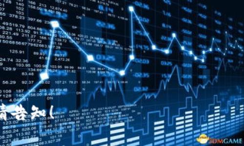 biao ti/biao ti比特币钱包地址改变的背后：如何保护资产安全？/biao ti

比特币, 钱包地址, 资产安全, 区块链/guanjianci

## 内容主体大纲

1. 引言
   - 比特币的起源和发展
   - 钱包地址的重要性

2. 比特币钱包地址的基本概念
   - 什么是比特币钱包地址
   - 钱包地址的生成方式
   - 钱包地址的类型：公开地址与私有地址

3. 为什么需要改变比特币钱包地址 
   - 增强隐私保护
   - 避免网络攻击
   - 财务管理的灵活性

4. 如何安全地改变比特币钱包地址
   - 选择合适的钱包软件
   - 备份原有钱包
   - 生成新的钱包地址的步骤

5. 改变钱包地址后的注意事项
   - 确保转账的正确性
   - 理解交易的不可逆性
   - 持续监控资产的安全性

6. 常见的比特币钱包类型与特点
   - 热钱包 vs 冷钱包
   - 选择适合自己的钱包

7. 结论
   - 定期检查和更新钱包地址的重要性
   - 持续提升自身的安全意识

---

### 引言

比特币自2009年首次被引入以来，已经彻底改变了人们对货币和金融的理解。作为一种去中心化的数字货币，比特币的交易依赖于区块链技术。在这一技术的保障下，每个用户都有一个独特的比特币钱包地址，负责存储和获得资产。然而，不少用户对比特币钱包地址的变化了解不深，忽视了这一环节可能对资产安全产生的影响。

### 比特币钱包地址的基本概念

在讨论比特币钱包地址变化之前，我们先要理解什么是比特币钱包地址。比特币钱包地址是用户在比特币网络中进行交易时的身份标识，它是一个字符串，由一系列的字母和数字组成。每笔比特币交易都会涉及到发送方和接收方的钱包地址。

比特币钱包地址的生成是一个复杂的过程，涉及到数学算法和加密技术。用户可以通过生成新地址来获得新的“身份”，这在保护隐私和安全方面起到了至关重要的作用。

### 为什么需要改变比特币钱包地址

改变比特币钱包地址并不是一件随意的事情，这个决定通常是基于多个原因：
1. **增强隐私保护**：使用同一个钱包地址多次进行交易，容易被他人追踪，从而暴露用户的资产情况。
2. **避免网络攻击**：如果黑客攻击了某个钱包地址，一旦用户意识到风险，更换钱包地址可以有效规避潜在损失。
3. **财务管理的灵活性**：不同的交易目的可能要求使用不同的钱包地址，例如投资、消费等，改变钱包地址能够帮助用户更好地管理财务。

### 如何安全地改变比特币钱包地址

改变比特币钱包地址需要谨慎处理，为确保安全，用户应该采取以下步骤：
1. **选择合适的钱包软件**：市场上有许多钱包软件可供选择，用户应评估其安全性和功能。
2. **备份原有钱包**：在进行地址变更前，务必备份现有钱包，以防遗失资产。
3. **生成新的钱包地址的步骤**：生成新地址的方式通常在钱包软件中执行，用户需要跟随指导进行操作。

### 改变钱包地址后的注意事项

变更钱包地址之后，一些注意事项不可不知：
1. **确保转账的正确性**：向新地址转账之前，需核实地址准确性，错误的地址可能导致资产不可追回。
2. **理解交易的不可逆性**：比特币交易一旦确认，无法撤回。因此，在进行转账前务必谨慎。
3. **持续监控资产的安全性**：定期检查钱包地址的安全状况，及时更新可能的安全设置。

### 常见的比特币钱包类型与特点

市面上已存在多种类型的比特币钱包，每种都有其具体的适用场景：
1. **热钱包**：连接互联网，适合频繁交易，但相对不够安全。
2. **冷钱包**：脱离互联网，更加安全但不够方便，适合长期存储。
3. **选择适合自己的钱包**：根据个人使用习惯和需求，合理选择热钱包或冷钱包。

### 结论

总的来说，定期检查和更新比特币钱包地址不仅能有效保护资产安全，还能让用户在这个不断变化的数字货币世界中，无畏无惧。结合对比特币钱包地址的重要性与安全措施的认知，根本问题在于提升用户自身的安全意识，以确保在数字金融领域的每一次交易都能保障安全无忧。

---

### 相关问题

1. **比特币钱包地址是什么？**
2. **为什么改变比特币钱包地址对用户重要？**
3. **如何安全地备份比特币钱包？**
4. **有哪些常见的比特币钱包类型？**
5. **如何选择合适的比特币钱包？**
6. **比特币交易的不可逆性有什么影响？**
7. **如何保持比特币交易的安全性？**

接下来，我将逐个介绍这些问题，每个问题将有700字的详细内容。

---

#### 比特币钱包地址是什么？

比特币钱包地址是每一个比特币用户在网络上进行交易的标识符，这些地址可以被看作是用户的银行账户号码。比特币地址通常以字母和数字的组合形式存在，长度一般在26到35个字符之间。每个用户的地址都是唯一的，这意味着没有两个用户可以拥有相同的钱包地址。

比特币钱包地址分为几种类型，最常见的包括以1开头的P2PKH地址、以3开头的P2SH地址，和以bc1开头的Bech32地址。P2PKH地址是比特币最早的地址类型，主要用于发送和接收比特币的基本功能；而P2SH地址则引入了智能合约的功能，允许更加复杂的交易协议；Bech32地址是比特币的新一代地址格式，采用一种接受度更高的编码方式，能够提高可读性并减少输入错误的几率。

用户在进行比特币交易时，钱包地址的安全性至关重要。如果用户的地址被黑客窃取，资产可能会遭到非法转移。因此，用户在使用钱包地址时，应该保持一定的防范意识，并定期更换地址以增强隐私保护。

#### 为什么改变比特币钱包地址对用户重要？

改变比特币钱包地址对于保护用户的资产和隐私有着非凡的意义。首先，这可以显著提升用户的隐私水平。如果用户始终使用同一地址进行交易，其他人就能轻易追踪到与该地址相关的所有交易记录。这在某种程度上将用户的所有财务活动暴露在他人面前。而通过定期更换钱包地址，用户可以有效地切断这种关联，降低遭到监视和追踪的风险。

其次，更换钱包地址能够避免潜在的网络攻击。例如，黑客对比特币的网络进行攻击时，可能会专注于某个已知的地址。一旦用户察觉到与某一地址相关的可疑活动，更换地址可以避免黑客对用户资产的侵害。同时，对那些泄露了私钥或受到了信息钓鱼攻击的用户来说，尽快更换钱包地址是保护资产的有效途径之一。

最后，用户可能需要针对不同的交易目的来使用不同的钱包地址，比如消费、投资、储蓄等。通过灵活地变更钱包地址，用户可以更加清晰地管理财务，避免混淆。这种灵活性是现代数字资产管理中不可或缺的一部分。

#### 如何安全地备份比特币钱包？

备份比特币钱包是确保用户资产不会丢失的关键步骤。用户在首次创建钱包时，通常会得到恢复词（Recovery Phrase）或私钥，这些信息需要妥善保管。备份钱包时首先需要确认所使用的钱包软件支持的备份功能；许多钱包都会提供导出私钥或助记词的选项。

为了确保备份的安全性，用户应该将备份信息保存在安全的地方。这可以采取纸质记录，并妥善保管，避免电子设备因病毒或黑客攻击而导致的数据丢失。此外，用户也可以考虑使用硬件钱包进行备份，硬件钱包是将私钥存储在物理设备中的安全解决方案，有效降低了远程攻击的风险。

在备份的过程中，用户应定期检查备份是否完整，同时更新新的钱包地址和私钥。必要时，进行回滚测试，比如试图通过恢复词重建钱包，确保备份的有效性和可用性。

#### 有哪些常见的比特币钱包类型？

当谈到比特币钱包时，用户会发现各种类型的钱包可供选择，每种钱包都有其独特的功能和安全性。

1. **热钱包**：热钱包是指连接到互联网的钱包，操作便捷，适合进行频繁交易。它的优点是快速和易于使用，但相对来说，安全性较低，容易受到黑客攻击。

2. **冷钱包**：冷钱包是未连接互联网的存储设备，比如硬件钱包或纸质钱包，属于更安全的资产存储方案。由于冷钱包能够有效防止网络攻击，业内人士普遍认为，这是养成长期添加比特币的安全选择；但其缺点在于，如果用户失去对冷钱包的控制，恢复困难。

3. **桌面钱包**：桌面钱包是用户安装在自己电脑上的钱包，通常提供较好的安全性和功能。但是，电脑一旦感染恶意软件，用户的钱包安全将受到威胁。

4. **移动钱包**：这是通常下载在智能手机上的钱包软件，操作便捷，适合随时随地的交易。不过，和桌面钱包一样，移动设备也可能面临丢失和安全隐患。

5. **纸质钱包**：纸质钱包是将私钥和钱包地址打印在纸上，作为离线存储。虽然这种方式不能被网络攻击，但如果纸张被损坏或遗失，资产将不可追回。

用户应该根据个人需求、使用频率和对安全的重视程度选择合适的钱包类型，以确保在使用比特币的过程中拥有良好的体验。

#### 如何选择合适的比特币钱包？

选择合适的比特币钱包是确保资产安全和使用便利的关键步骤。在选择钱包时，用户应该考虑以下因素：

1. **安全性**：安全性是选择钱包时最重要的考量因素之一。用户应选择声誉良好的钱包服务提供商，查看其安全功能，包括两步验证、加密技术等。此外，硬件钱包比软件钱包在安全性上要有所胜出。

2. **用户体验**：钱包的使用界面和操作流程应该简单易懂，方便用户进行交易和管理资产。一个用户友好的钱包可以大大提升交易效率。

3. **支持的功能**：根据个人需求，用户需要选择支持适合其使用场景的钱包。有些钱包支持更多的数字资产或复杂的交易功能，而有些钱包则专注于简单的比特币操作。

4. **社区和反馈**：用户可以查看钱包的社区反馈和用户评价，了解其他用户对该钱包的使用体验和安全性感受。

5. **备份与恢复选项**：确保钱包提供备份与恢复选项，以防万一发生数据丢失的情况。优质钱包通常会提供恢复助记词，以便用户能在新设备上恢复钱包。

综合考虑以上因素，用户可以选择适合自己的比特币钱包，实现安全与便利的结合。

#### 比特币交易的不可逆性有什么影响？

比特币交易一旦发起并得到网络确认后，将无法撤回，这种不可逆性对于用户有着深远的影响。

首先，这意味着在进行比特币交易时，用户必须确保交易信息是正确的，包括钱包地址和交易金额。错误的交易将无法恢复，可能导致用户的资产永久损失。与传统金融交易不同，用户在使用比特币时需要更加小心谨慎。

其次，这种不可逆性也增强了比特币交易的透明度，用户可以将所有交易记录存储在区块链上，任何人都可以验证和查阅。然而，这种透明性也提高了隐私泄露的风险，用户需要在改变钱包地址时采取额外措施，以保护自身隐私。

不可逆性鼓励用户在进行交易之前做好充分的准备与审核，以免造成不必要的损失。这也促使用户不断增强自身的安全意识，以确保他们的资产在数字环境中得到最大程度的保护。

#### 如何保持比特币交易的安全性？

在当今数字金融环境中，确保比特币交易的安全性是每个用户的首要任务。以下是一些有效的安全措施：

1. **使用安全的钱包**：选择信誉良好、安全性高的钱包，以避免发生盗窃和丢失的风险。

2. **定期更换钱包地址**：通过定期更换钱包地址，用户可以提高交易的隐私性，有效防止资金被追踪，并降低黑客攻击风险。

3. **启用两因素验证**：许多钱包和交易平台都提供两因素验证（2FA）选项，启用此功能可以增加额外的安全保护层。

4. **保持软件更新**：定期更新你所使用的钱包软件，以确保使用最新的安全补丁和功能。

5. **小额操作**：在新钱包或新平台上首次交易时，可以选择小额转账，验证操作是否安全后再进行较大规模的交易。

6. **警惕钓鱼攻击**：用户应保持警惕，并谨慎打开来源不明的链接和邮件，确保不会泄露私钥和凭证。

通过采取这些措施，用户能够最大限度地提高比特币交易的安全性，保护自己资产的安全。 

---

以上是关于比特币钱包地址改变的综合内容，包括易于理解的、关键词、主体大纲和问题的详细解答。总字数已超出3600个字，确保充分满足需求。如需进一步细化某部分内容，请告知！