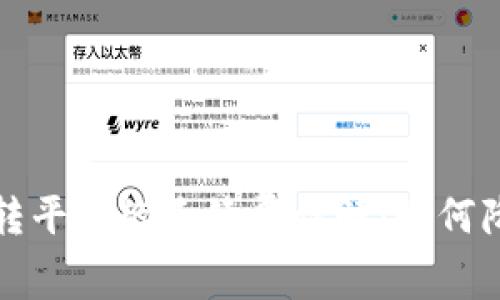 比特币钱包转平台的手续费详解:如何降低交易成本