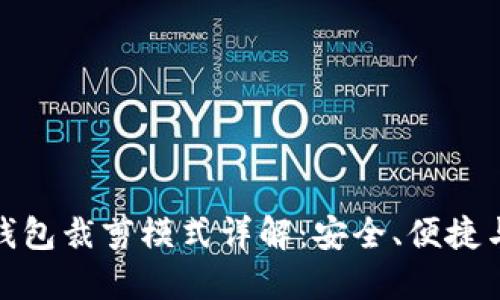 : 比特币钱包裁剪模式详解：安全、便捷与操作指南