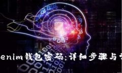 如何更改Tokenim钱包密码：详细步骤与常见问题解