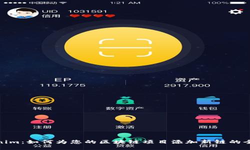 Tokenim：如何为您的区块链项目添加新链的全攻略