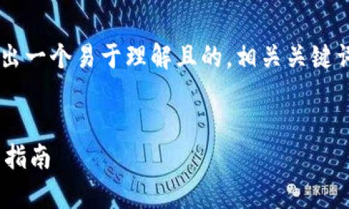 了解你想要的信息，下面我将给出一个易于理解且的，相关关键词，内容大纲，以及相关问题解析。

:
如何安全下载IM安卓钱包：全面指南